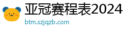 亚冠赛程表2024